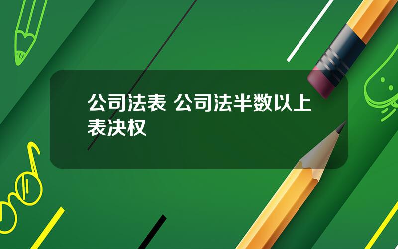 公司法表 公司法半数以上表决权